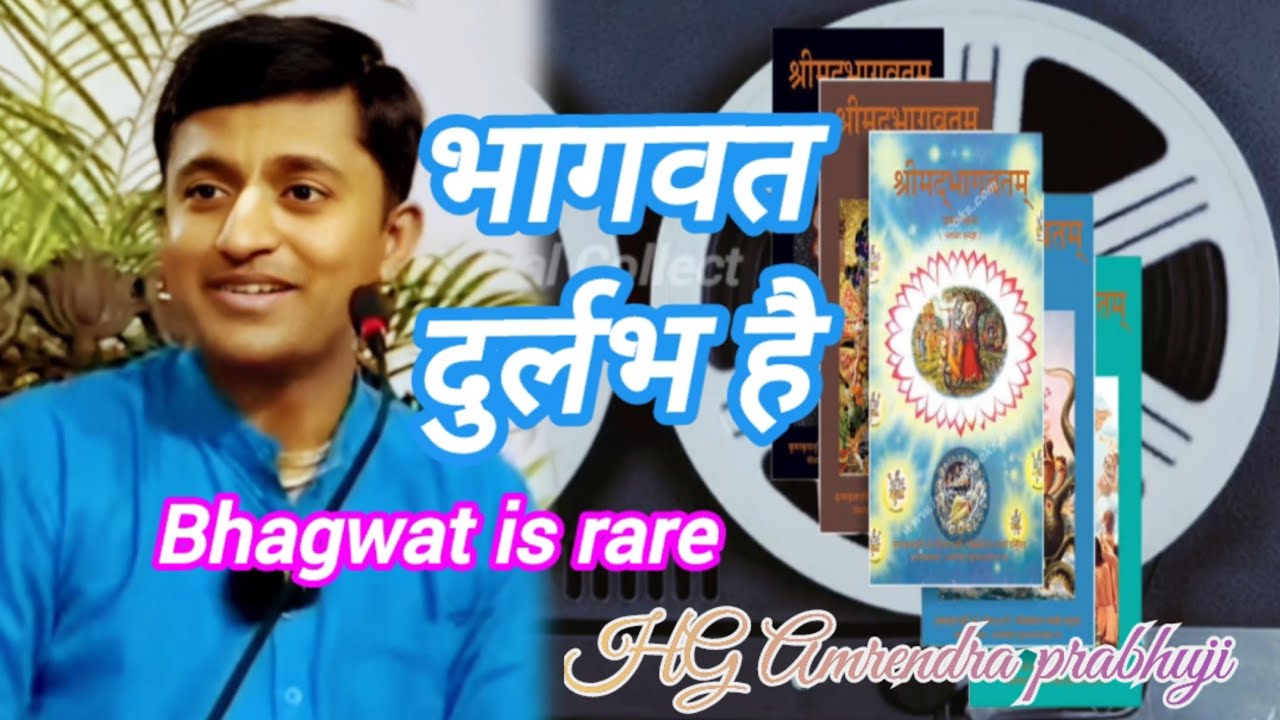 भगवतम दुर्लभ है ! भागवत दुर्लभ है Bhagwat is rare