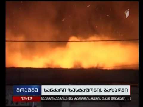 ხანძარი ზესტაფონში - ცეცხლი ე.წ. შავ ბაზარს გაუჩნდა