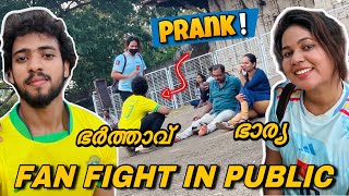 ഭാര്യ Argentina ഭർത്താവ് Brazil prank!🔥public fan fight | fifa world Cup 2022 | fayizzibrahim