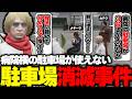 【ストグラ】駐車場制限がかかり病院に停められた三台の車の持ち主の大捜索を始める救急隊