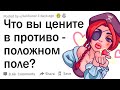 Что вы цените в противоположном поле?