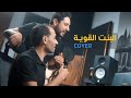 Wael Kfoury El Bint El Awiye Cover وائل كفوري البنت القوية 