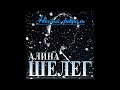 Новый Супер Хит/Алина Шелег - Ночной февраль/ПРЕМЬЕРА 2022