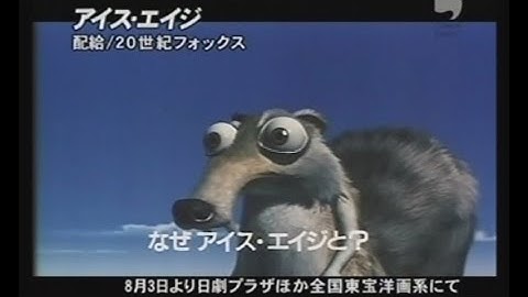 映画「アイス・エイジ」 (2002) 日本版劇場公開予告編   Ice Age   Japanese Theatrical Trailer