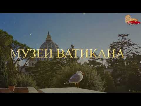 Экскурсия в Ватикан