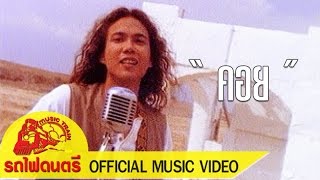 Video thumbnail of "คอย - โดม มาร์ติน [ OFFICIAL MV ]"