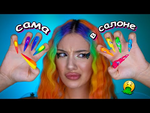 СДЕЛАЛА МАНИКЮР САМА И В САЛОНЕ *это трэш!*