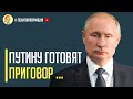 Час назад! Путину готовят приговор в Гааге