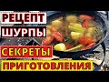 Рецепт ШУРПЫ в казане на мангале. Секреты и тонкости приготовления