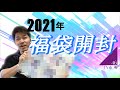 【乃木坂46】2021年福袋　開封！