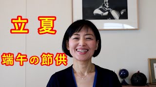 暦と暮らす【立夏】そして【端午の節供】～夏に向けて体を作り、英気を養う時！！～和暦・旧暦のくらし・二十四節気～（民俗情報工学・民俗学で 暦 と しきたり をよみ解く／井戸理恵子）