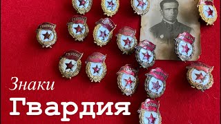 Гвардейские знаки, как отличить, обзор