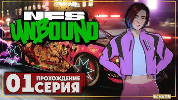 Начало истории ➤ Need for Speed Unbound ◉ Прохождение #1 | Без комментариев | PC