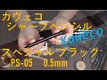 Kaweco カヴェコシャープペンシル スペシャル  ブラック 0.5mm  PS 05