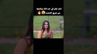 شاب يقع في حب فتاه ويتابعها عن طريق القناصه😮🔥#shorts