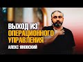 Выход из операционного управления. Алекс Яновский