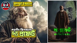 দ্য প্রফেট - কহলীল জিবরান The prophet - Kahlil Gibran