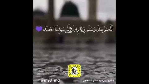 الصلاة على النبي القارئ إبراهيم صالح السعدون