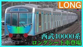 【西武鉄道】40000系に初のロングシート仕様車登場！甲種輸送で東海道本線を走行