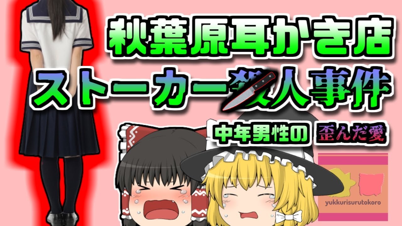 【2009年秋葉原】家族のために頑張る女性を手にかけた「秋葉原耳かき店ストーカー事件」【ゆっくり解説】