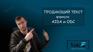 Продающий текст  Формулы AIDA и ODC