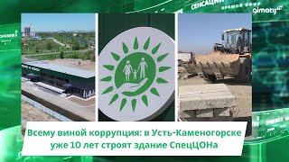 Всему виной коррупция: в Усть-Каменогорске уже 10 лет строят здание СпецЦОНа