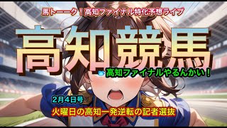 【高知ファイナルやるんかい！】火曜日の高知ファイナル記者選抜やるんかい！