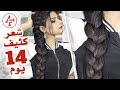 نصائح للشعر - زيادة كثافة الشعر ومنع التساقط بأسبوعين فقط - Hair fall treatment