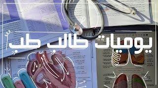 VLOG:طالب طب في جامعة دمشق