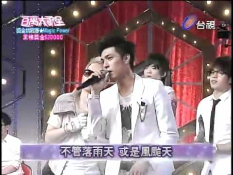 百萬大歌星 2011 10 01 Pt 2 7 品冠 Magic Power 徐嬌 蔡黃汝