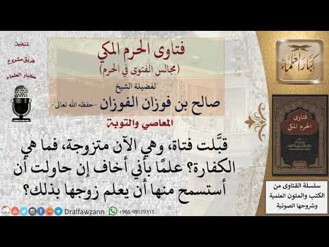 كيف يكفِّر من قبَّل امرأة لا تحل له عن معصيته؟ #فتاوى الفوزان