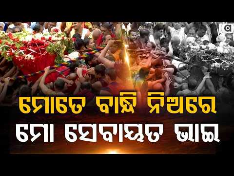 ମୋତେ ବାନ୍ଧି ନିଅରେ... | Lord Balabhadra's Pahandi | Rath Yatra 2026 | Puri Rath Yatra | Argus News
