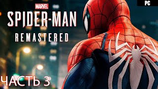 Marvel's Spider-Man Remastered Прохождение 3  *****РЕЛИЗ НА ПК*****  ОБЗОР-СТРИМ