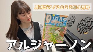 【月刊ピアノ】アルジャーノン  / ヨルシカ /ピアノ /月刊ピアノ2023年4月号