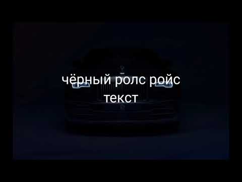 Песня черный ройс ройс собирает джекпот Песня черный ройс ройс собирает джекпот как начать играть в казино