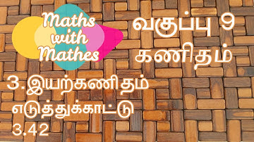 9th Samacheer Maths New Syllabus Unit-3 Algebra Example 3.42 in Tamil | இயற்கணிதம் எ.கா: 3.42.