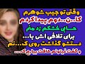 داستان واقعی دختر خاله شوهرم زندگیمو خراب کرد منم برای تلافی داستان واقعی دختر خاله شوهرم زندگیمو خراب کرد منم برای تلافی