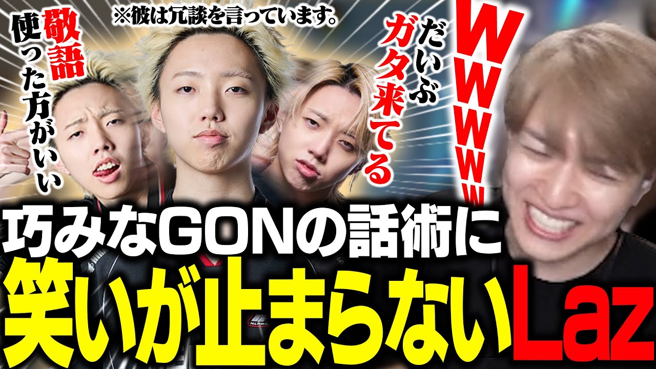 巧みなGONの話術にツボりまくるLazの面白雑談まとめ【VALORANT】