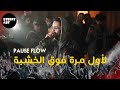 PAUSE FLOW Showcase Meknes تبلبلات PAUSE FLOW Showcase Meknes تبلبلات