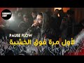 Pause flow showcase meknes 