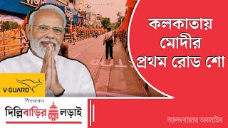 Modi Road Show| প্রথমবার কলকাতায় রোড শো নরেন্দ্র মোদির