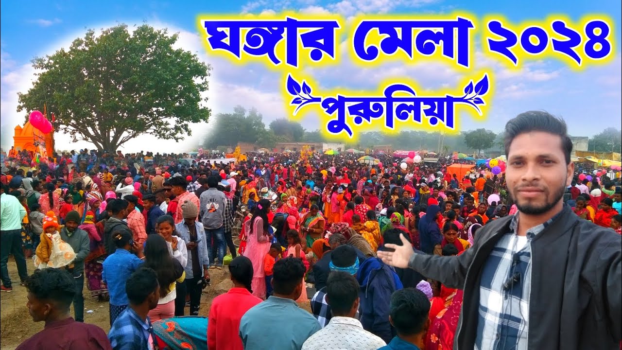 ঘঙ্গার মেলা ২০২৪॥ ghongha mela 2024, purulia মানুষের প্রচুর ভিড় এই মেলাই। ঘঙ্গা মেলা,পুরুলিয়া।