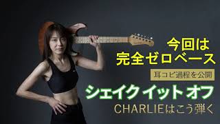 －CHARLIEはこう弾く－耳コピ過程「シェイク イット オフ」/ Princess Princess