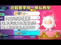 【蛋仔派對教學】賽季第一天上榜一的所有新圖小技巧 無私奉上(內含新賽季玩家自製圖跑法)#宇灰