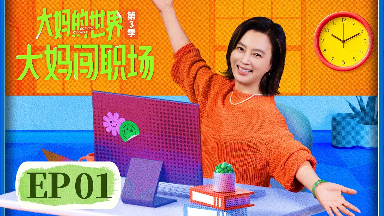 大媽闖職場：硬核退休阿姨整頓辦公室