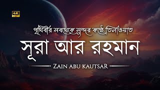 আত্মা প্রশান্তকারী কণ্ঠে সূরা আর রহমান (الرحمن)┇Surah Ar Rahman Recited by Zain Abu Kautsar┇An Nafee