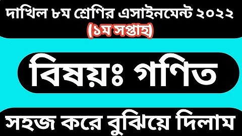 dakhil Class 8 Assignment 2022 1st Week math | math Assignment Class 8 1st Week | Class 8 Assignment