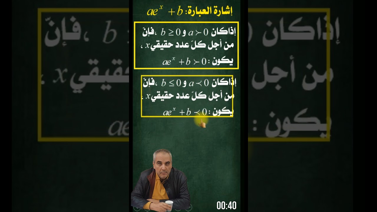التعرف بطريقة بسيطة و سريعة على إشارة عبارة أسية