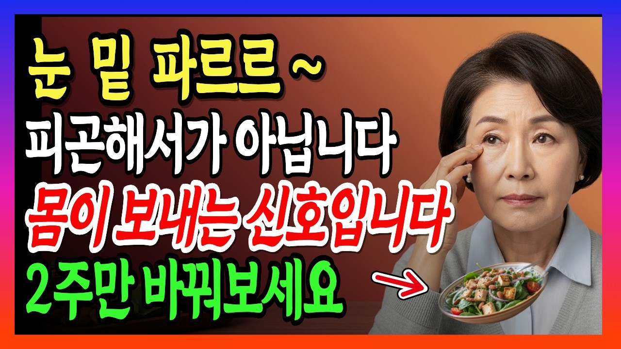 한달이 지나도 눈 밑이 파르르 떨린다면? 절대 그냥 넘기지 마세요. 눈 밑 떨림을 멈춰주는 식단!!!