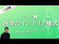 インテリアコーディネーター一次試験_西洋インテリア様式_ローマ編